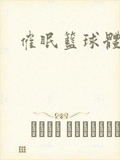 催眠篮球体育生