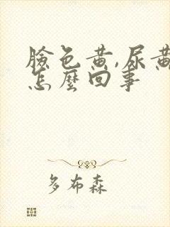 脸色黄,尿黄是怎么回事