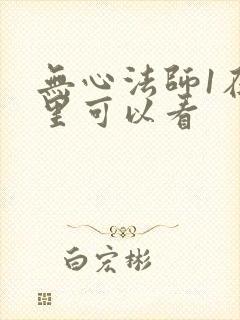 无心法师1在哪里可以看封面