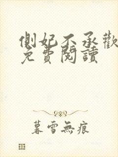 侧妃不承欢小说免费阅读