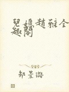 儿媳赵雅全文笔趣阁