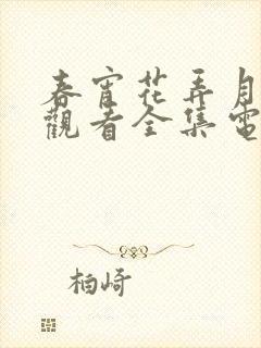 春宵花弄月免费观看全集电视剧最新