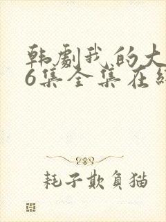 韩剧我的大叔16集全集在线观看