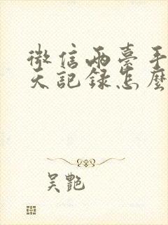 微信两台手机聊天记录怎么同步