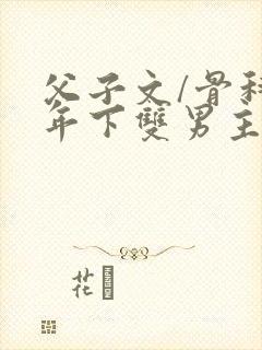 父子文/骨科 年下双男主