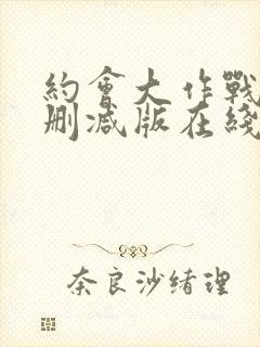 约会大作战4未删减版在线观看