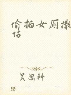 偷拍女厕撒尿网站封面