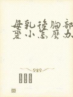 母乳后胸部干瘪变小怎么办