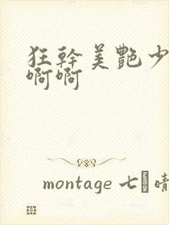 狂干美艳少妇啊啊啊