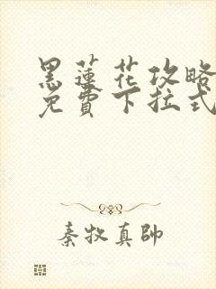 黑莲花攻略手册免费下拉式奇漫屋