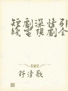 短剧深情引诱在线电视剧全集免费观看