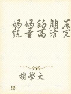 妈妈的朋友在线观看高清完整版