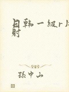 日韩一级r片内射