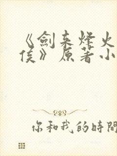 《剑来烽火戏诸侯》原著小说