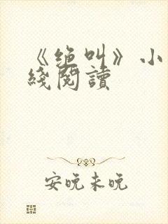 《绝叫》小说在线阅读