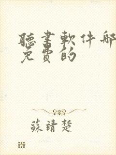 听书软件哪个好免费的