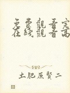 免费观看完整版在线观看高清电影