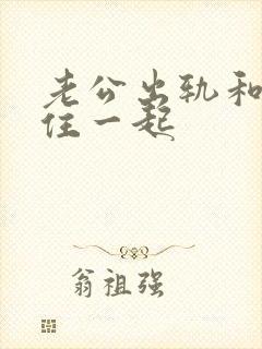 老公出轨和小三住一起