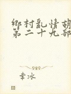 乡村乱情胡秀英第二十九部