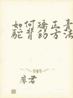 如何矫正青少年驼背的方法