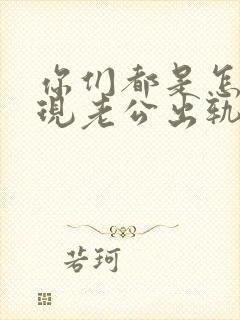 你们都是怎么发现老公出轨了的呢封面