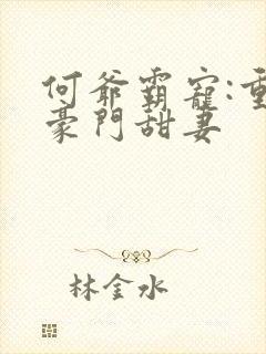 何爷霸宠:重生豪门甜妻封面