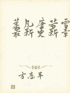 叶凡唐若雪今天最新更新章节封面