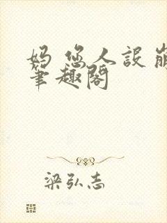 妈 您人设崩了笔趣阁封面