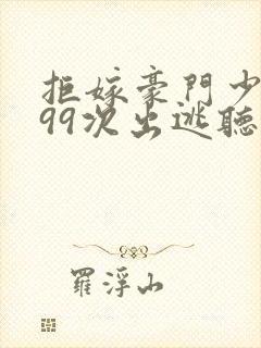 拒嫁豪门少夫人99次出逃听