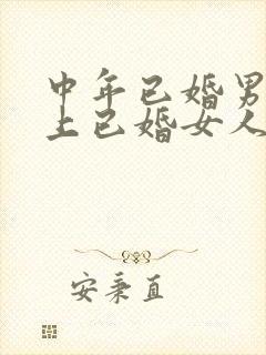 中年已婚男人爱上已婚女人的真心表现封面