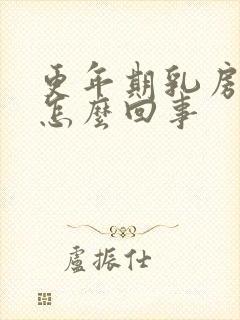 更年期乳房痒是怎么回事