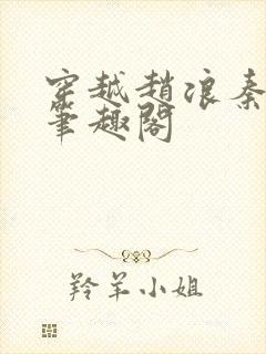 穿越赵浪秦始皇笔趣阁