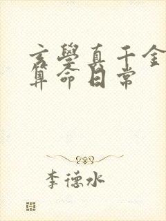 玄学真千金直播算命日常