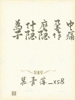 为什么孕中期肚子隐隐作痛呢