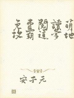 免费阅读萌宝助攻霸道爹地宠又撩