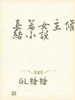 长篇女主修仙完结小说