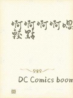 啊啊啊啊嗯嗯嗯轻点