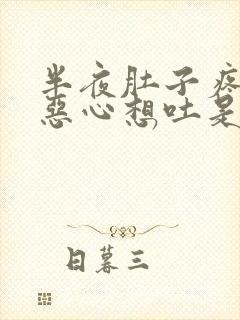 半夜肚子疼有点恶心想吐是怎么回事