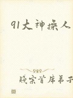 91大神操人妻