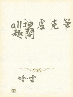 all迪卢克笔趣阁