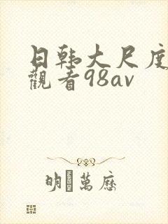 日韩大尺度在线观看98av封面