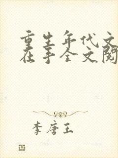 重生年代文空间在手全文阅读免费