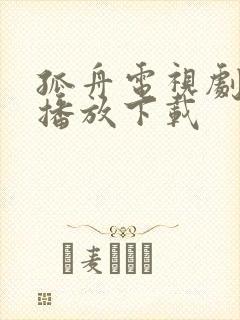 孤舟电视剧免费播放下载