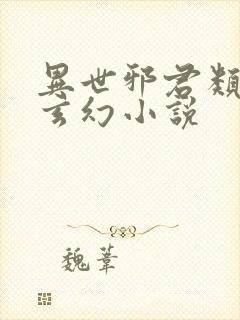 异世邪君类似的玄幻小说