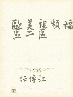 欧美视频福利一区二区封面