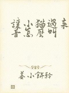 让小猫过来的声音怎么叫