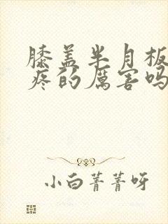 膝盖半月板损伤疼的厉害吗