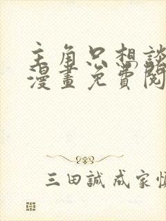 主角只想谈恋爱漫画免费阅读温以瑾封面