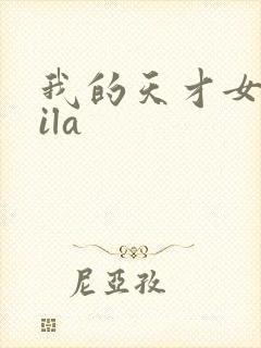 我的天才女友lila