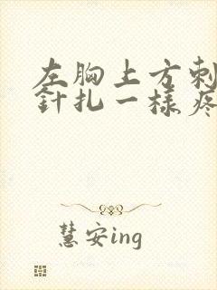 左胸上方刺痛像针扎一样疼几秒就好了